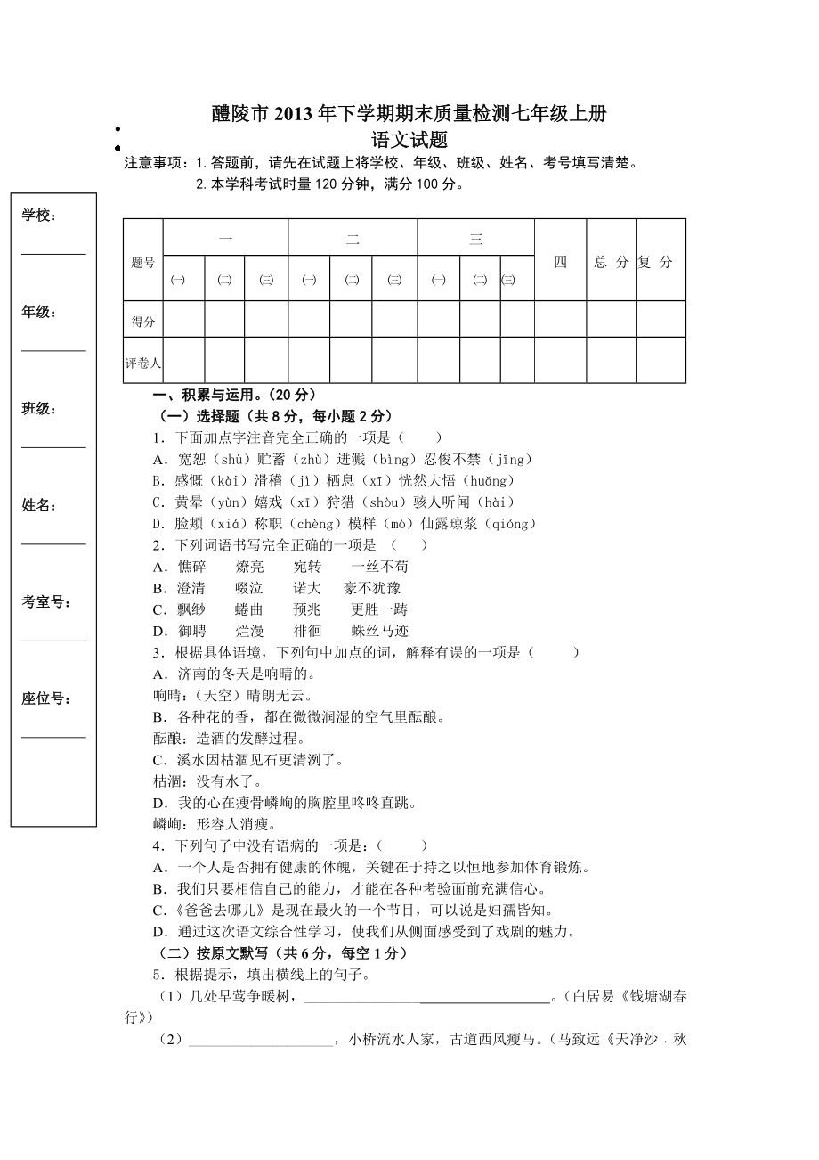 醴陵市2013年下学期期末质量检测七年级上册_第1页