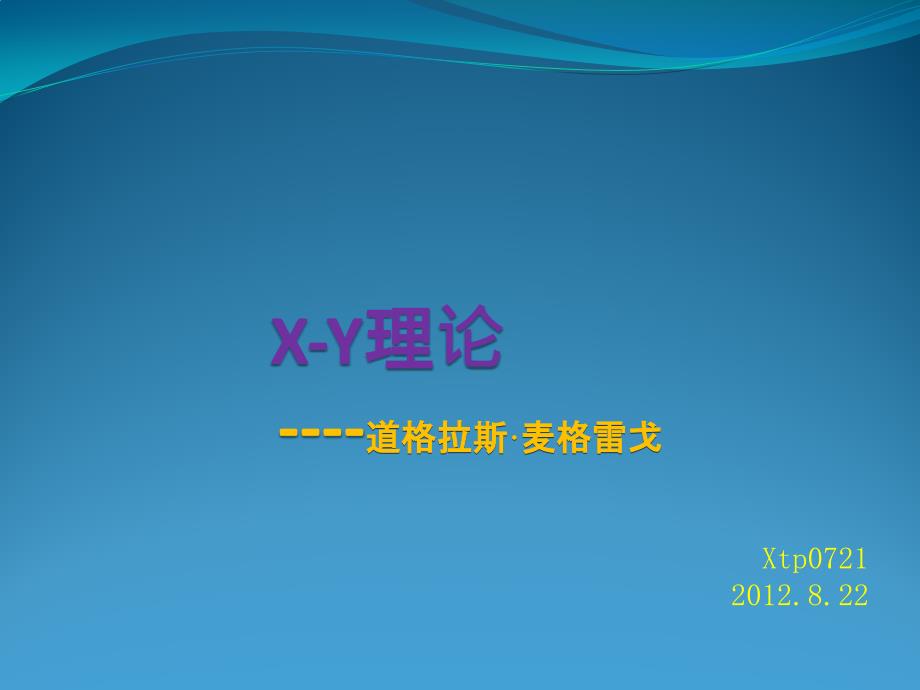 X-Y理论(精品)_第1页