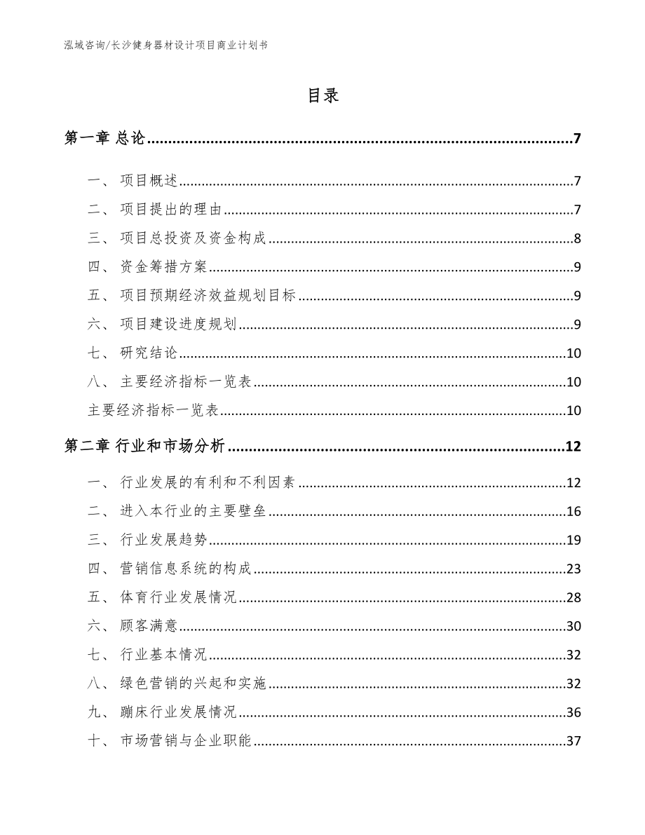 长沙健身器材设计项目商业计划书（参考范文）_第1页