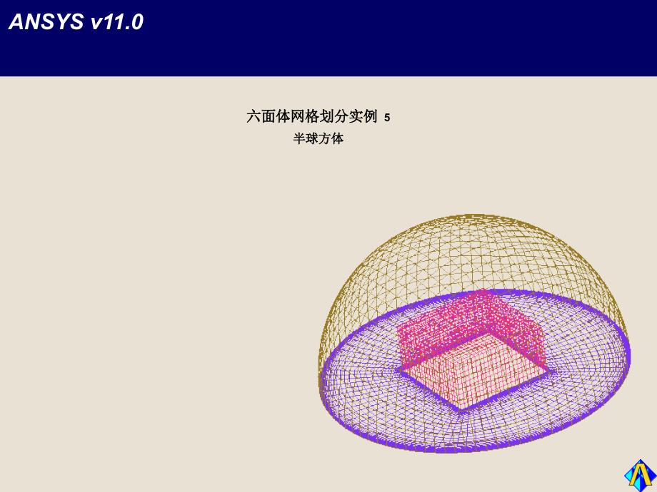 E5 ICEM半球方体网格绘制(精品)_第1页