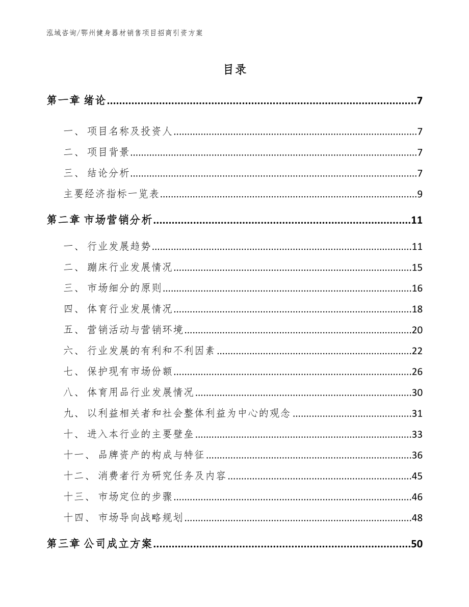 鄂州健身器材销售项目招商引资方案_第1页