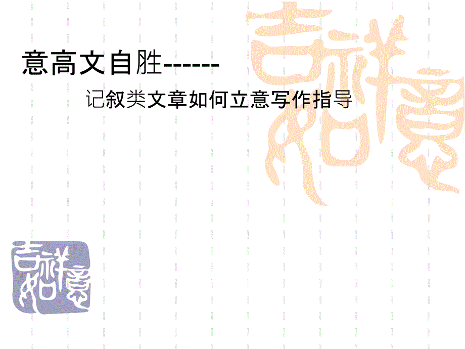 教育专题：作文指导_记叙文立意课件_第1页