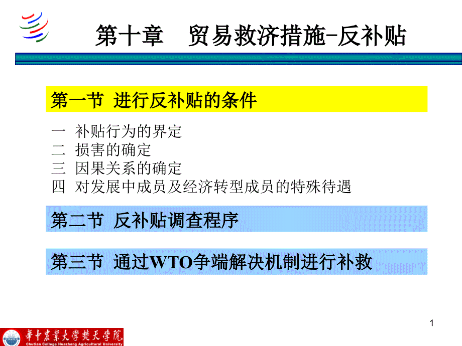 [精选]11第十章贸易救济措施-反补贴3983_第1页