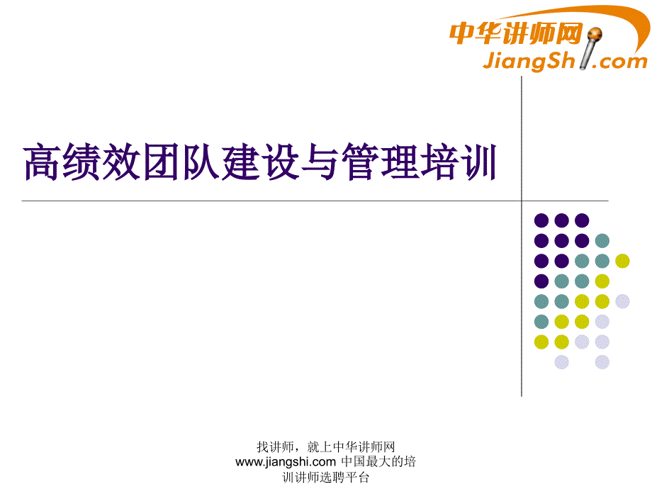 中华讲师网：高绩效团队建设与管理培训_第1页