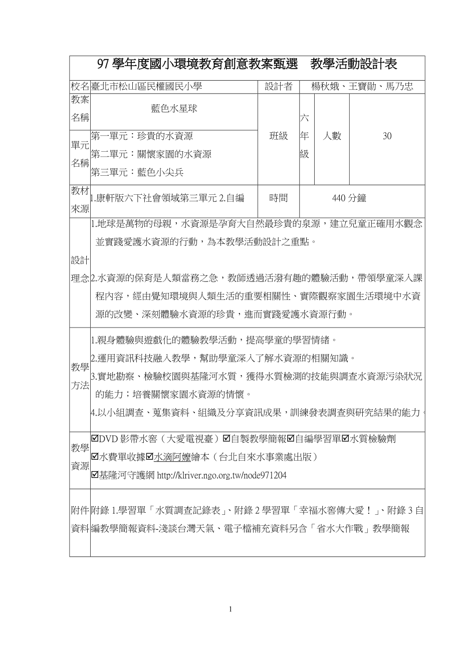 97学年度国小环境教育创意教案甄选_第1页