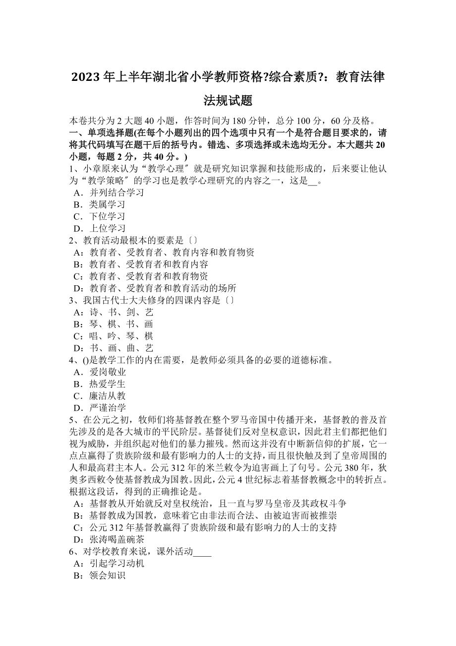 2023年上半年湖北省小学教师资格《综合素质》：教育法律法规试题_第1页