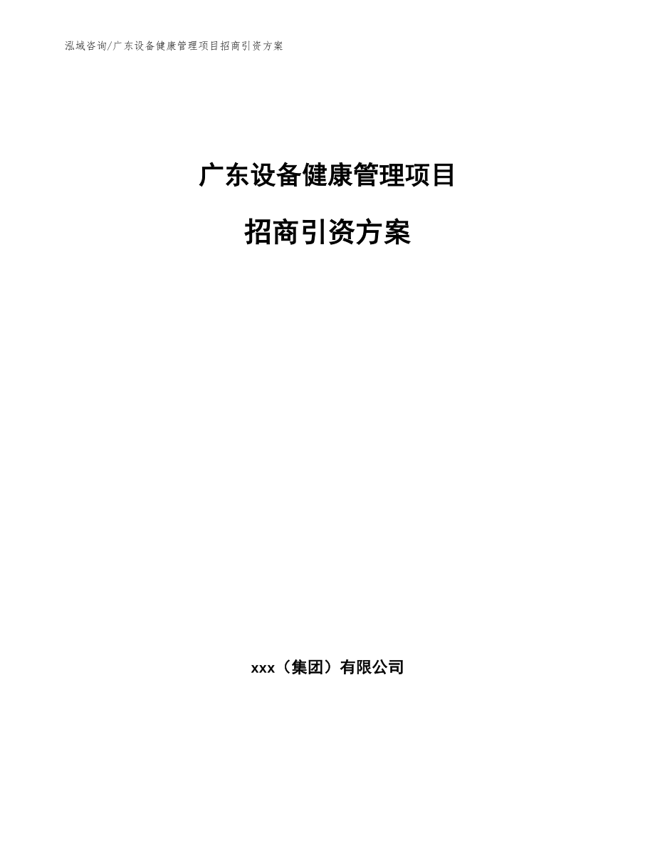 广东设备健康管理项目招商引资方案模板参考_第1页