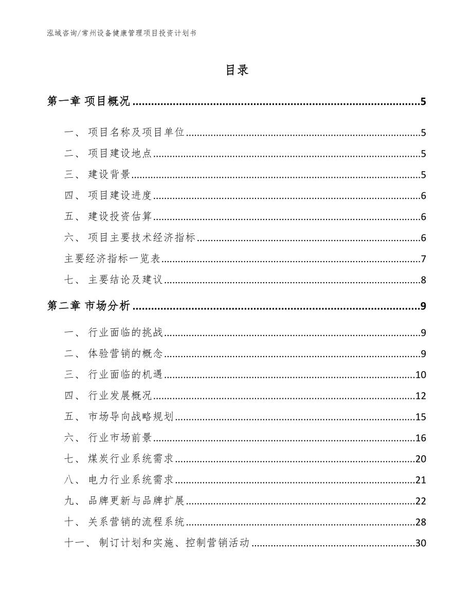 常州设备健康管理项目投资计划书_第1页