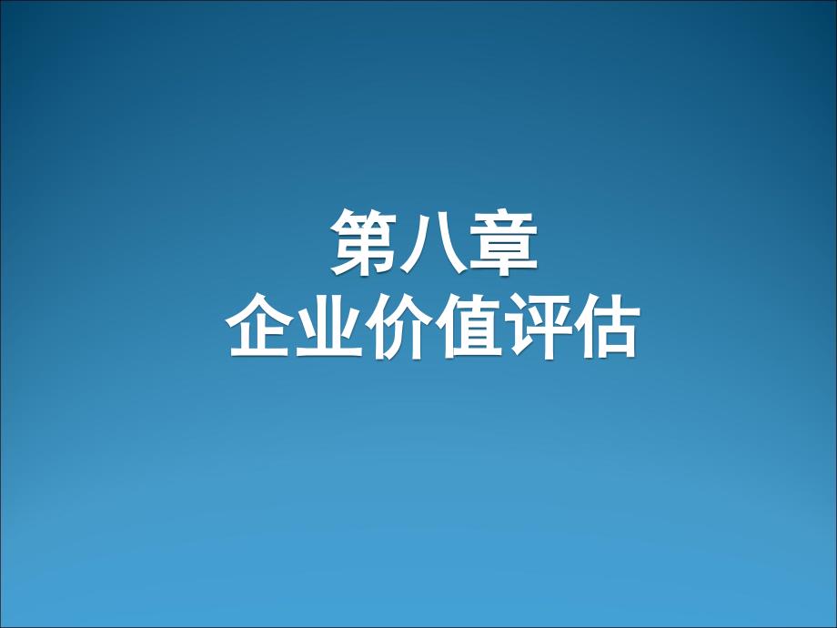 企业价值评估课件(PPT 43页)75379_第1页