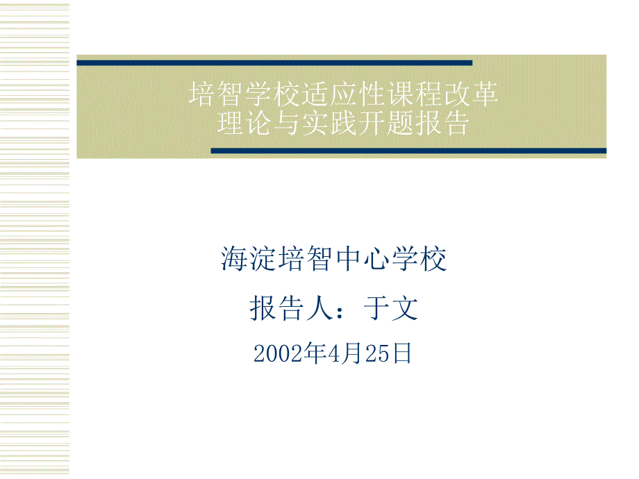 培智学校适应性课程改革_第1页