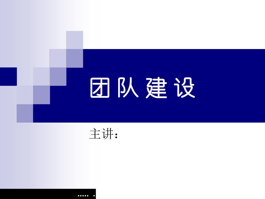 企业团队的建立方式77050_第1页