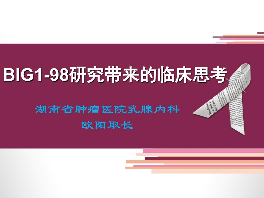 解析辅助内分泌治疗研究更新结果_第1页