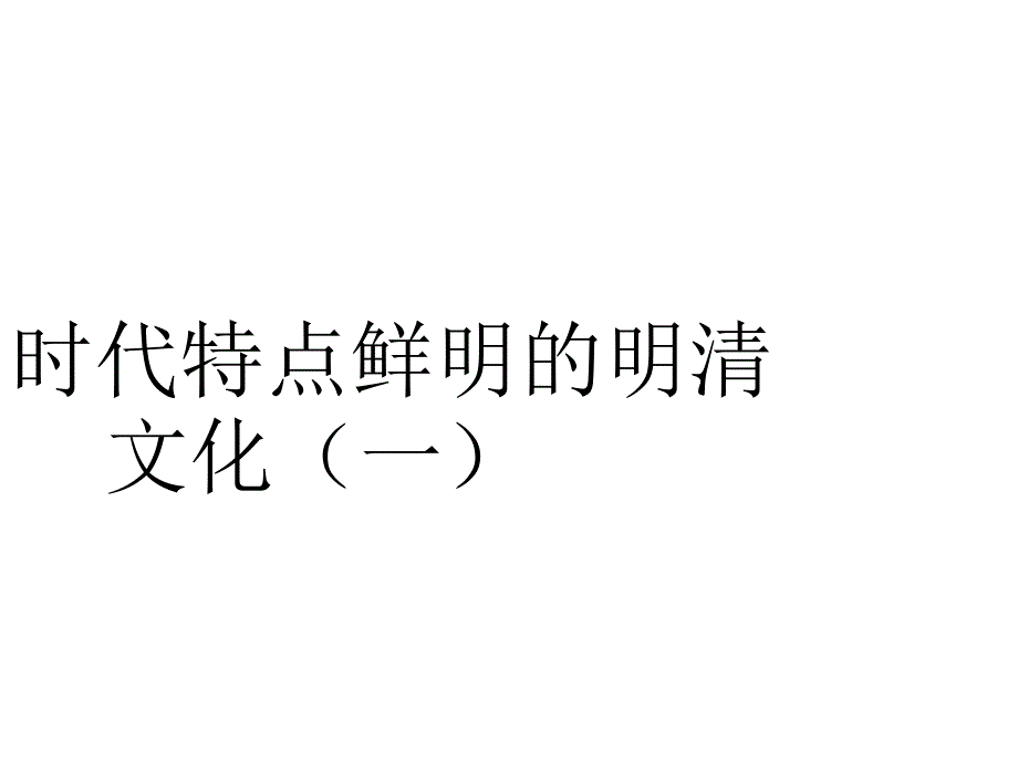 七年级历史下册 第22课时代特点鲜明的明清文化(一)课件 鲁教版(精品)_第1页