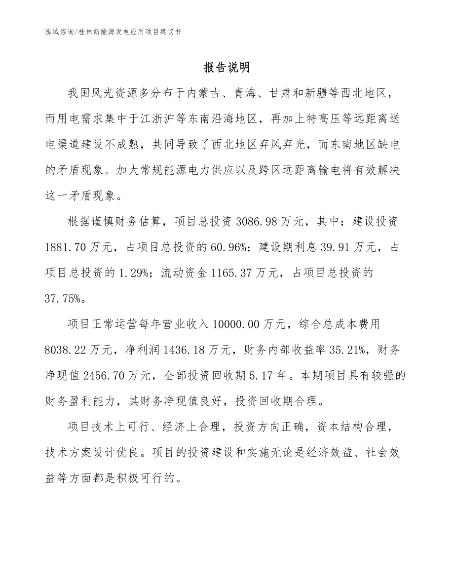 桂林新能源发电应用项目建议书（范文参考）_第1页
