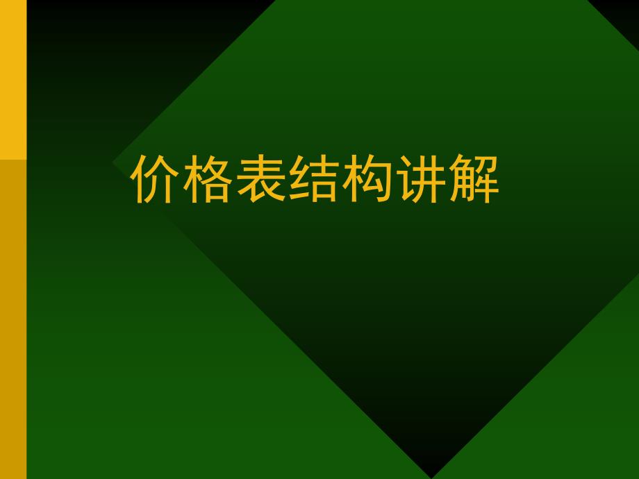 价格_价格表制作流程47890_第1页