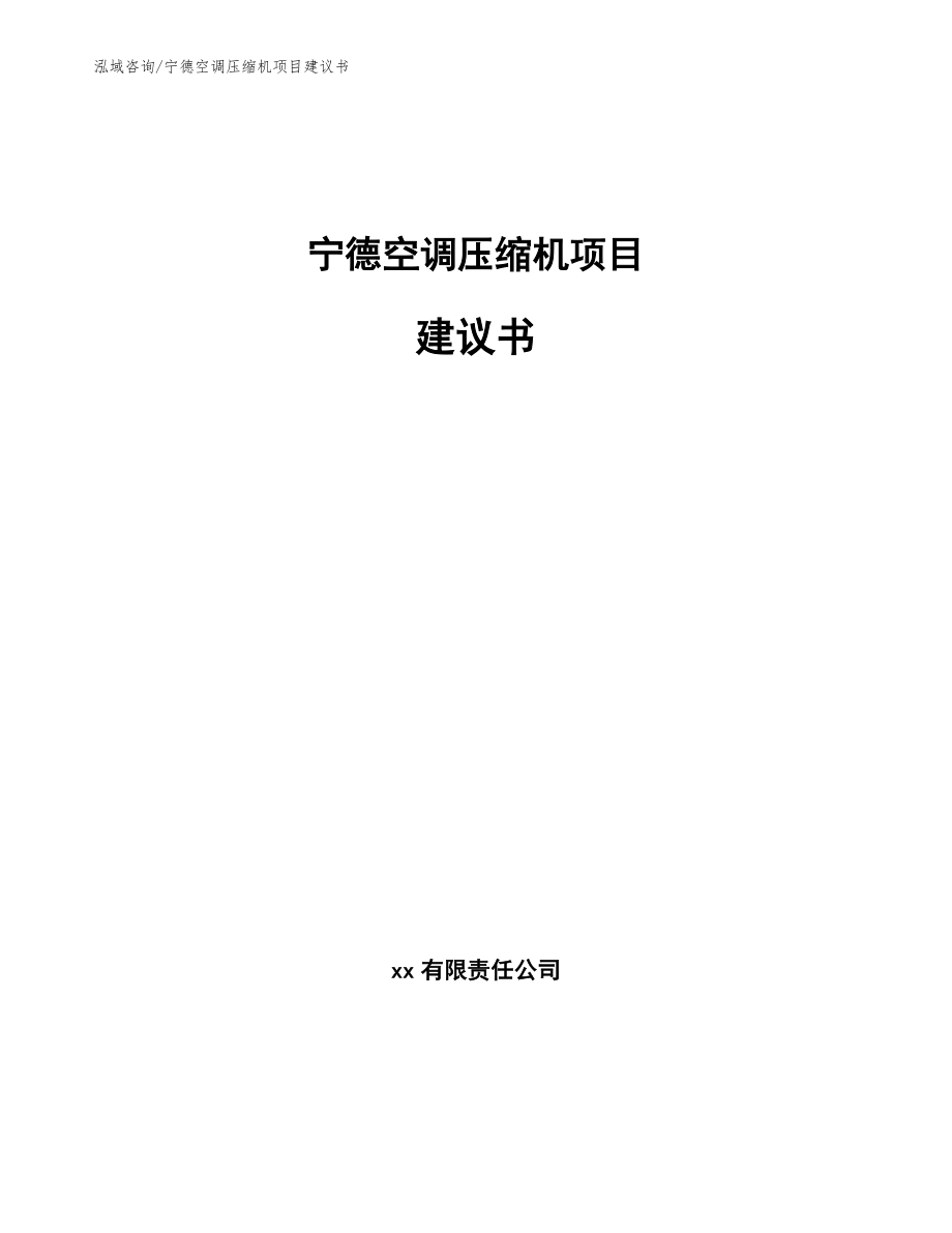 宁德空调压缩机项目建议书模板范文_第1页