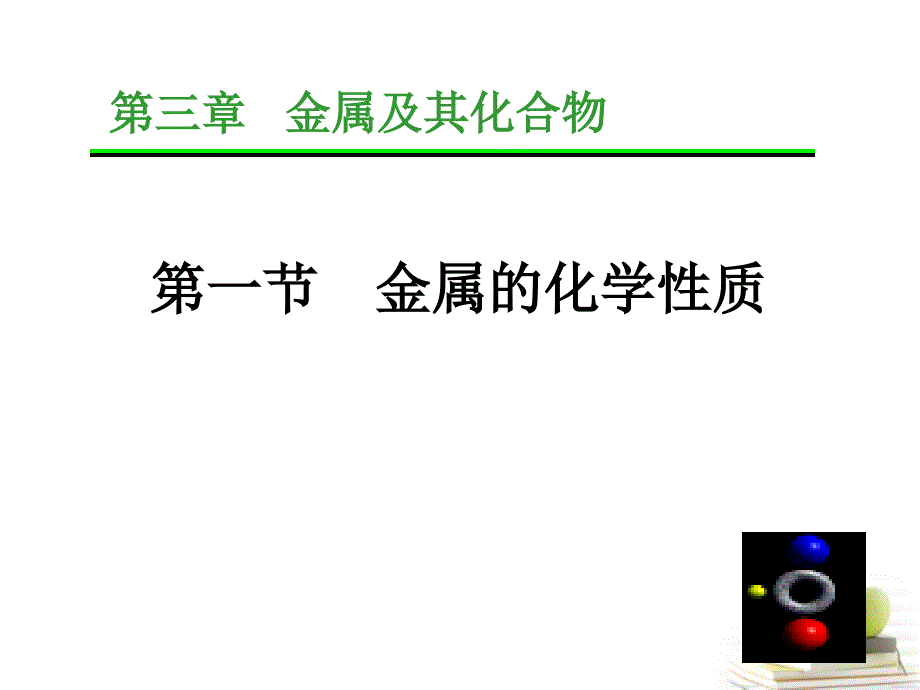 高一化学 金属的化学性质预习课件(精品)_第1页