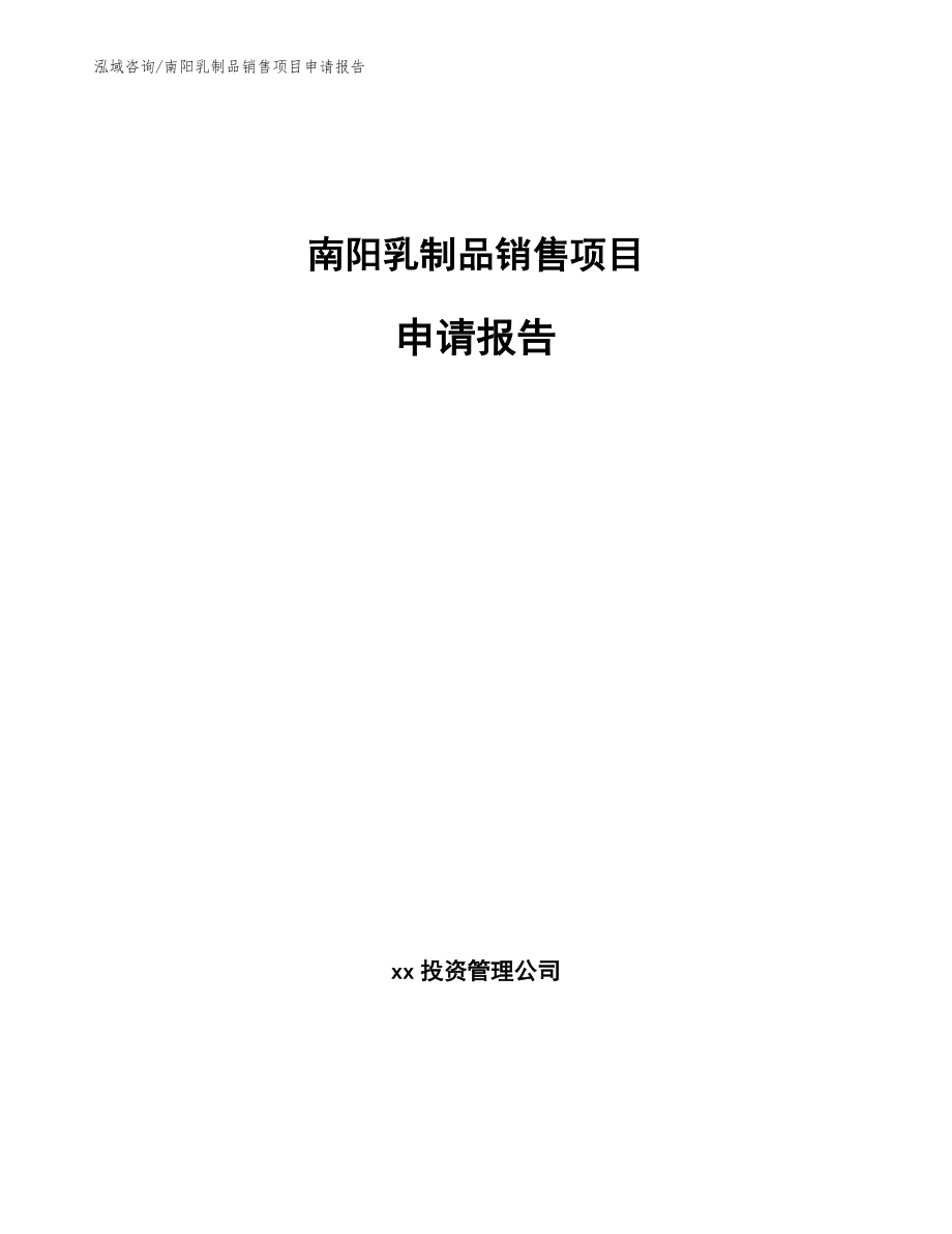 南阳乳制品销售项目申请报告参考范文_第1页