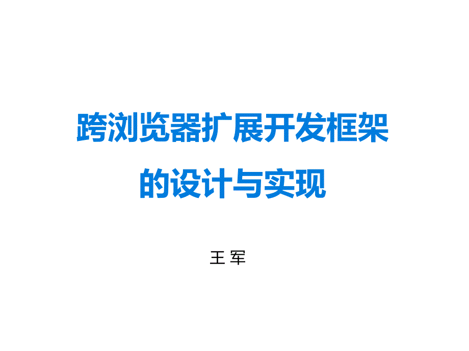 跨浏览器扩展开发框架的设计与实现_第1页