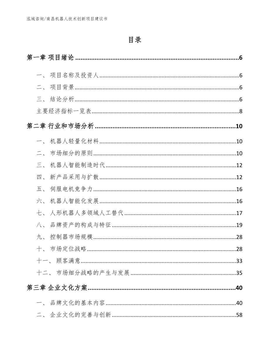 南昌机器人技术创新项目建议书_第1页