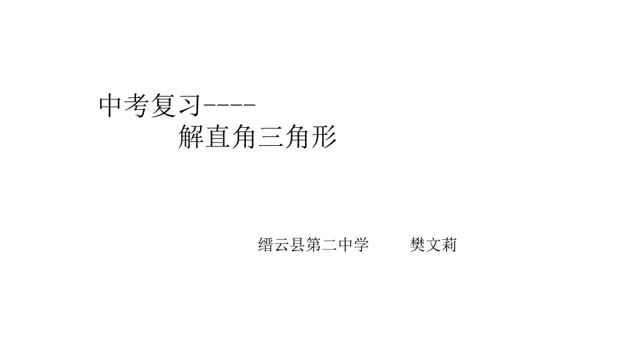 教育专题：《解直角三角形》中考复习_第1页