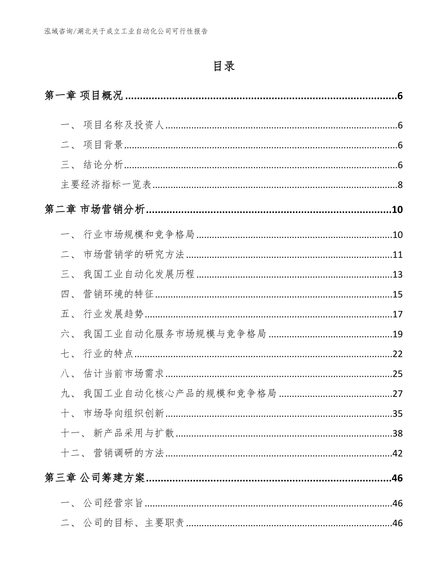 湖北关于成立工业自动化公司可行性报告【参考模板】_第1页