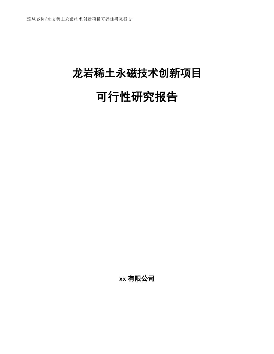 龙岩稀土永磁技术创新项目可行性研究报告【参考模板】_第1页