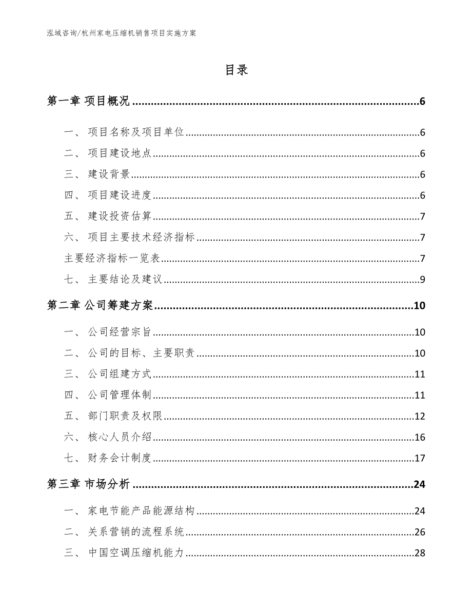 杭州家电压缩机销售项目实施方案_第1页
