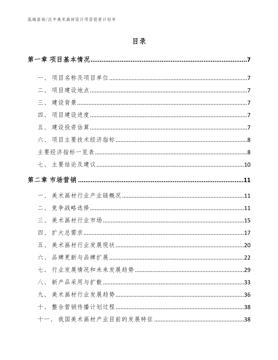 汉中美术画材设计项目投资计划书（模板）_第1页