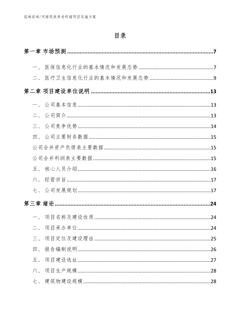 河南民政养老终端项目实施方案_范文_第1页