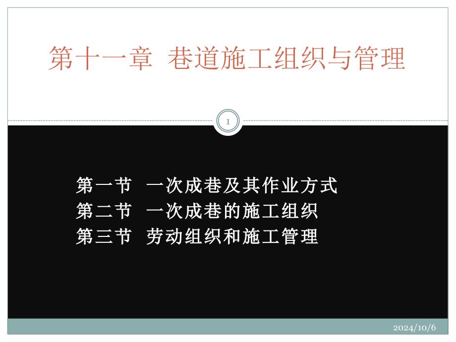 井巷工程(第11章巷道施工组织与管理)(精品)_第1页