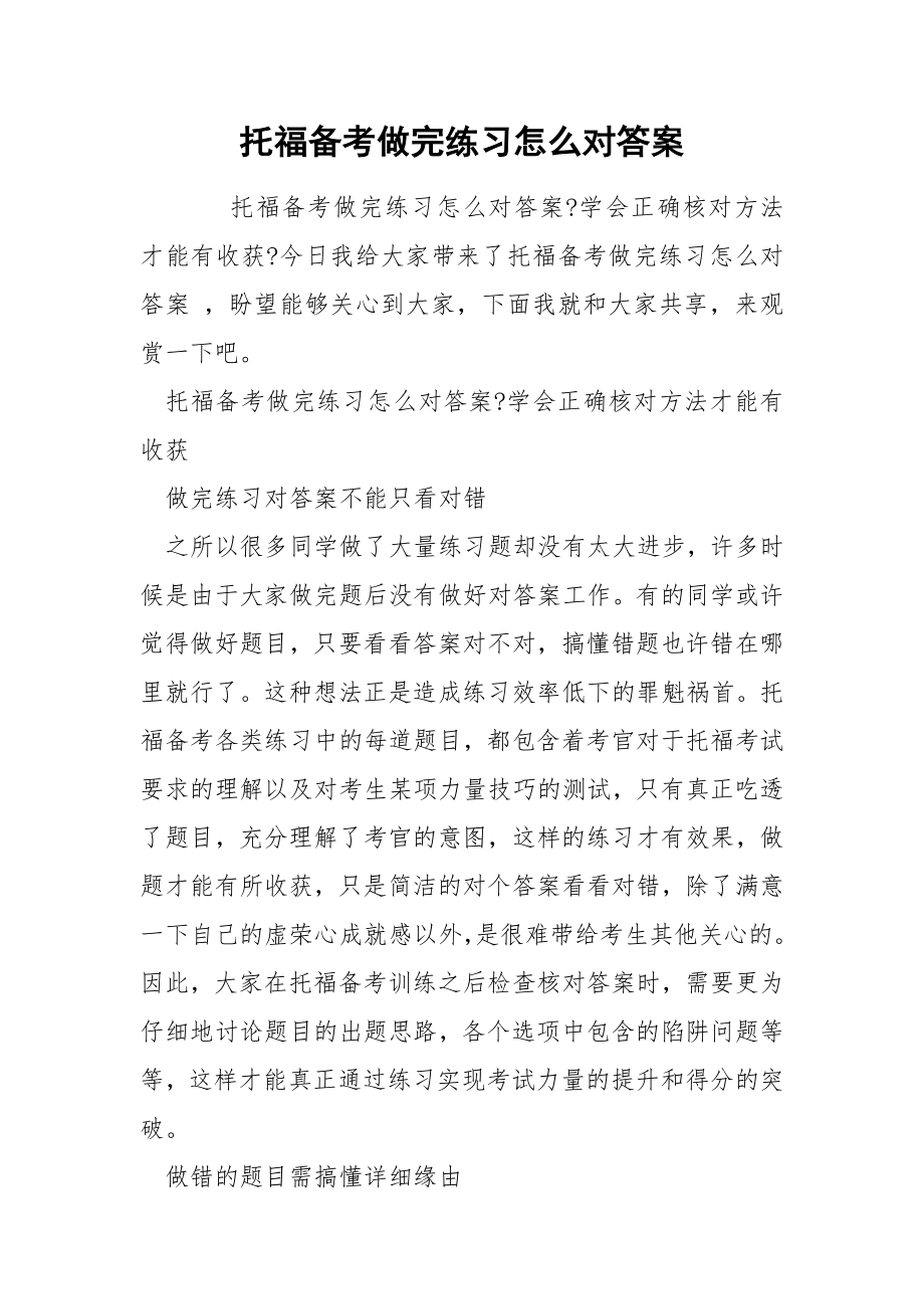 托福备考做完练习怎么对答案_第1页