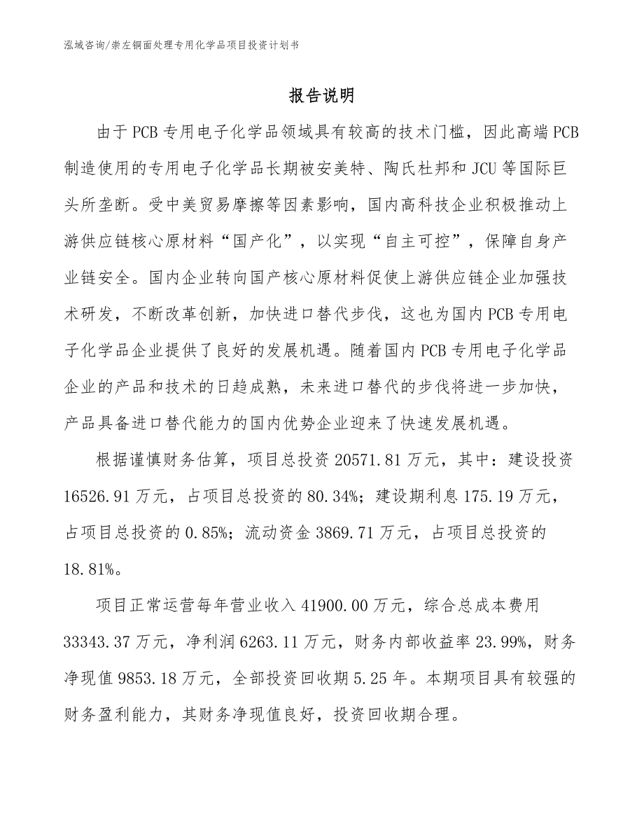 崇左铜面处理专用化学品项目投资计划书_第1页