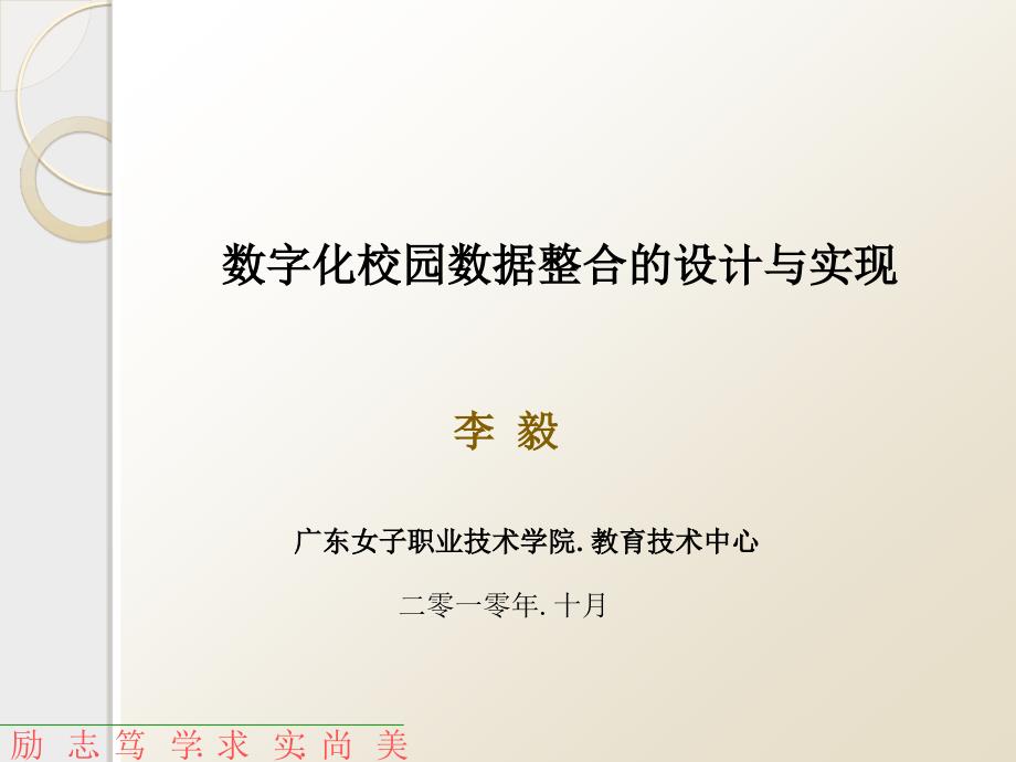 数字化校园数据整合的设计与实现_第1页