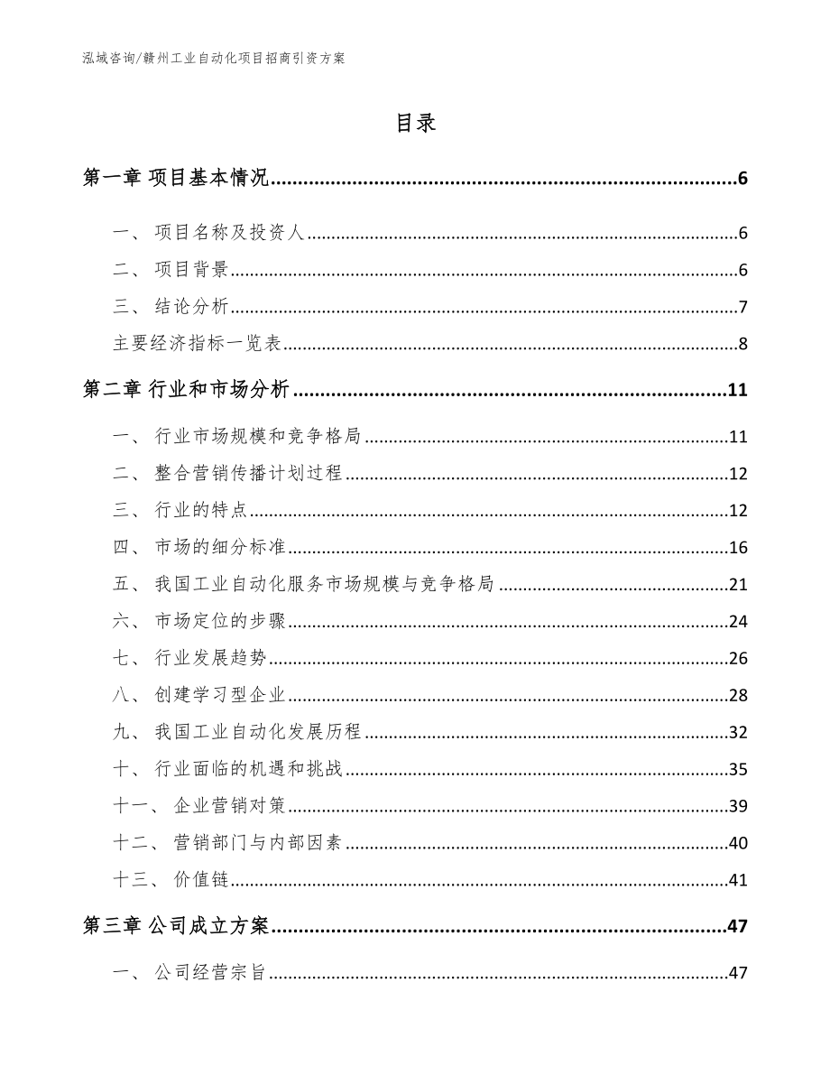 赣州工业自动化项目招商引资方案【模板】_第1页