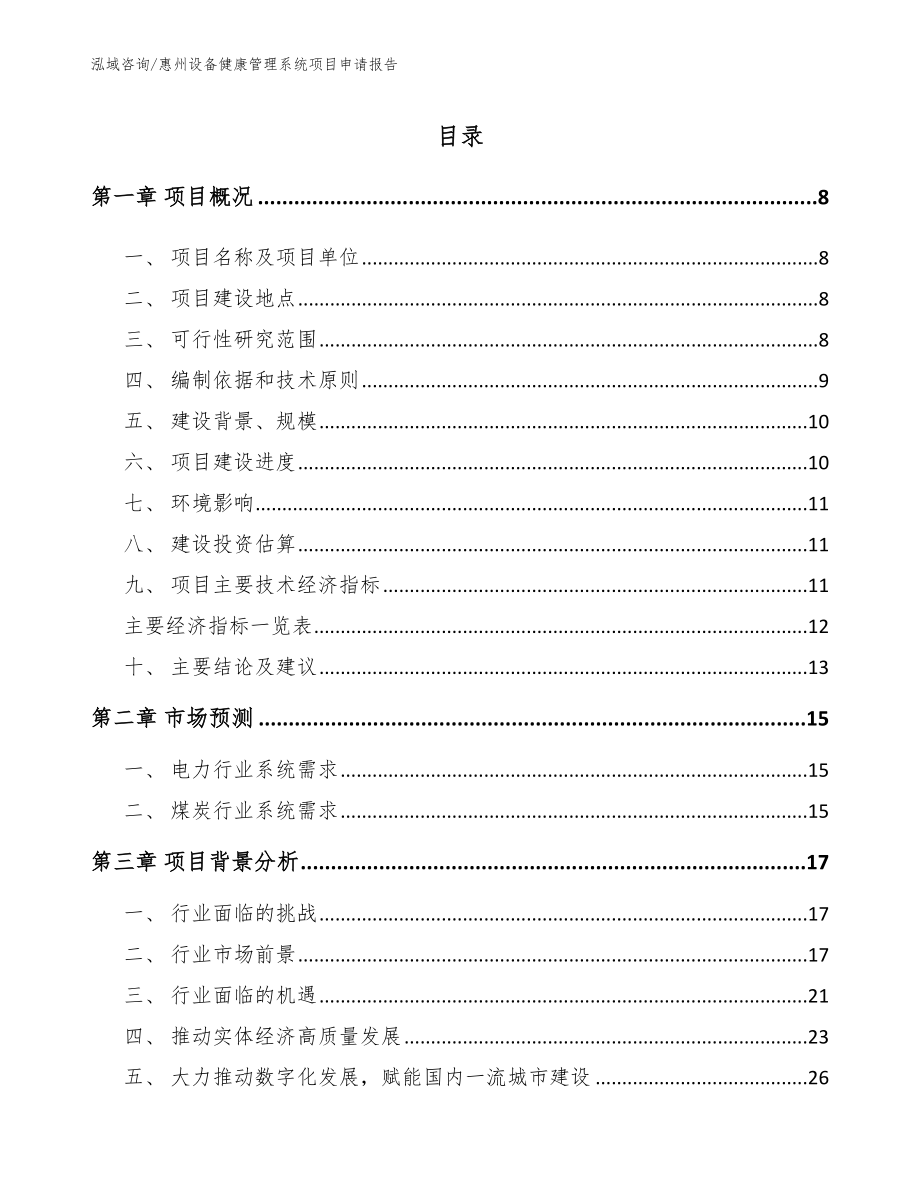 惠州设备健康管理系统项目申请报告_第1页