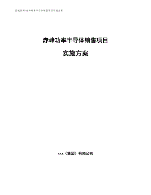 赤峰功率半导体销售项目实施方案参考模板