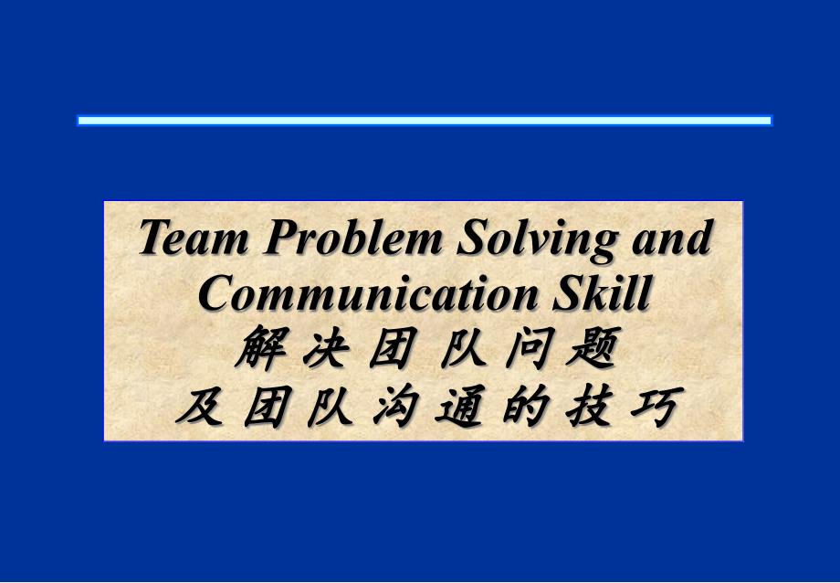 企业如何解决团队问题及团队沟通的技巧76681_第1页