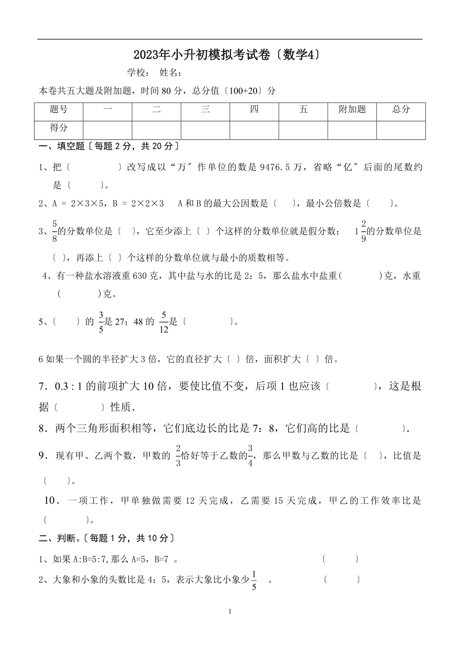 2023年小升初模拟考试卷(数学4)_第1页