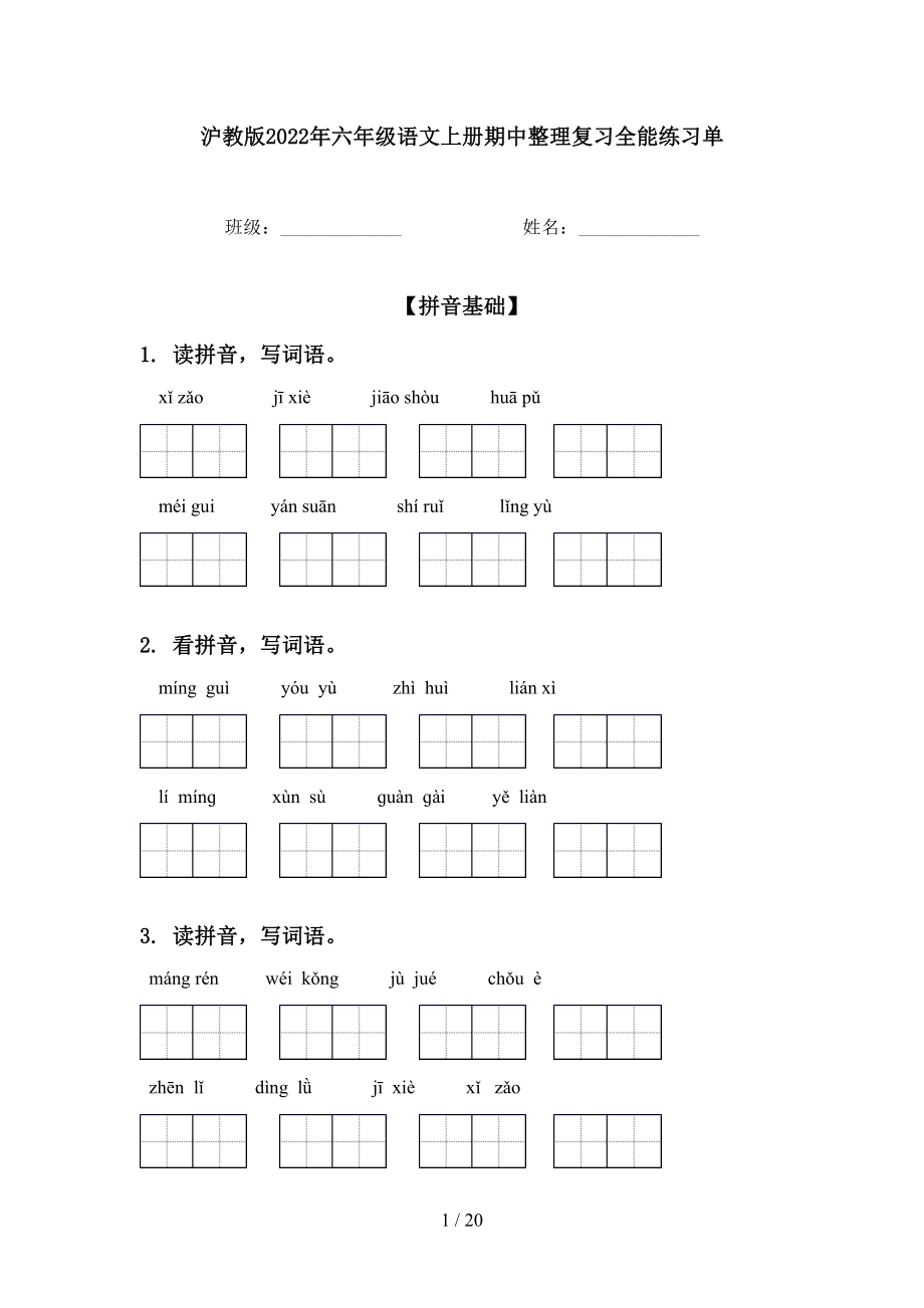 沪教版2022年六年级语文上册期中整理复习全能练习单_第1页