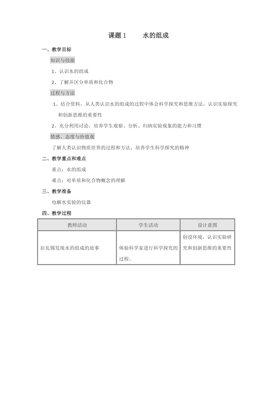 初中化学上学期水的组成教案(人教版)_第1页