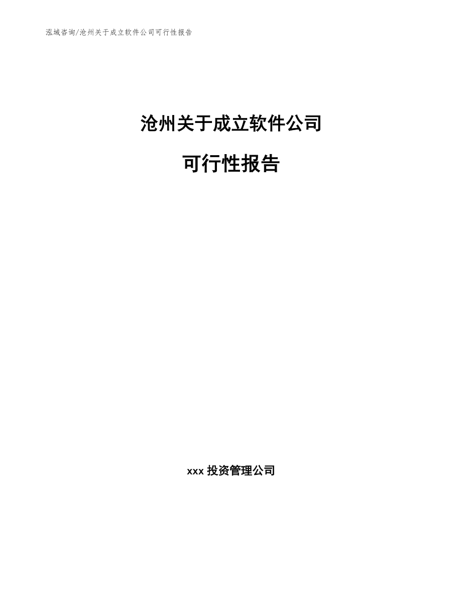 沧州关于成立软件公司可行性报告（范文）_第1页