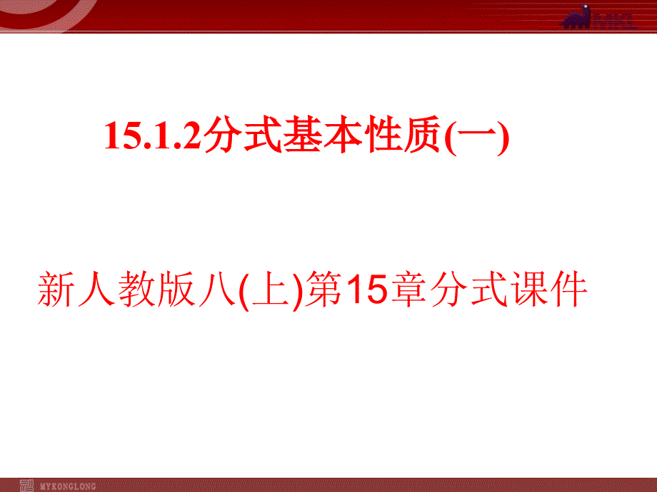 教育专题：1512分式基本性质(1)_第1页