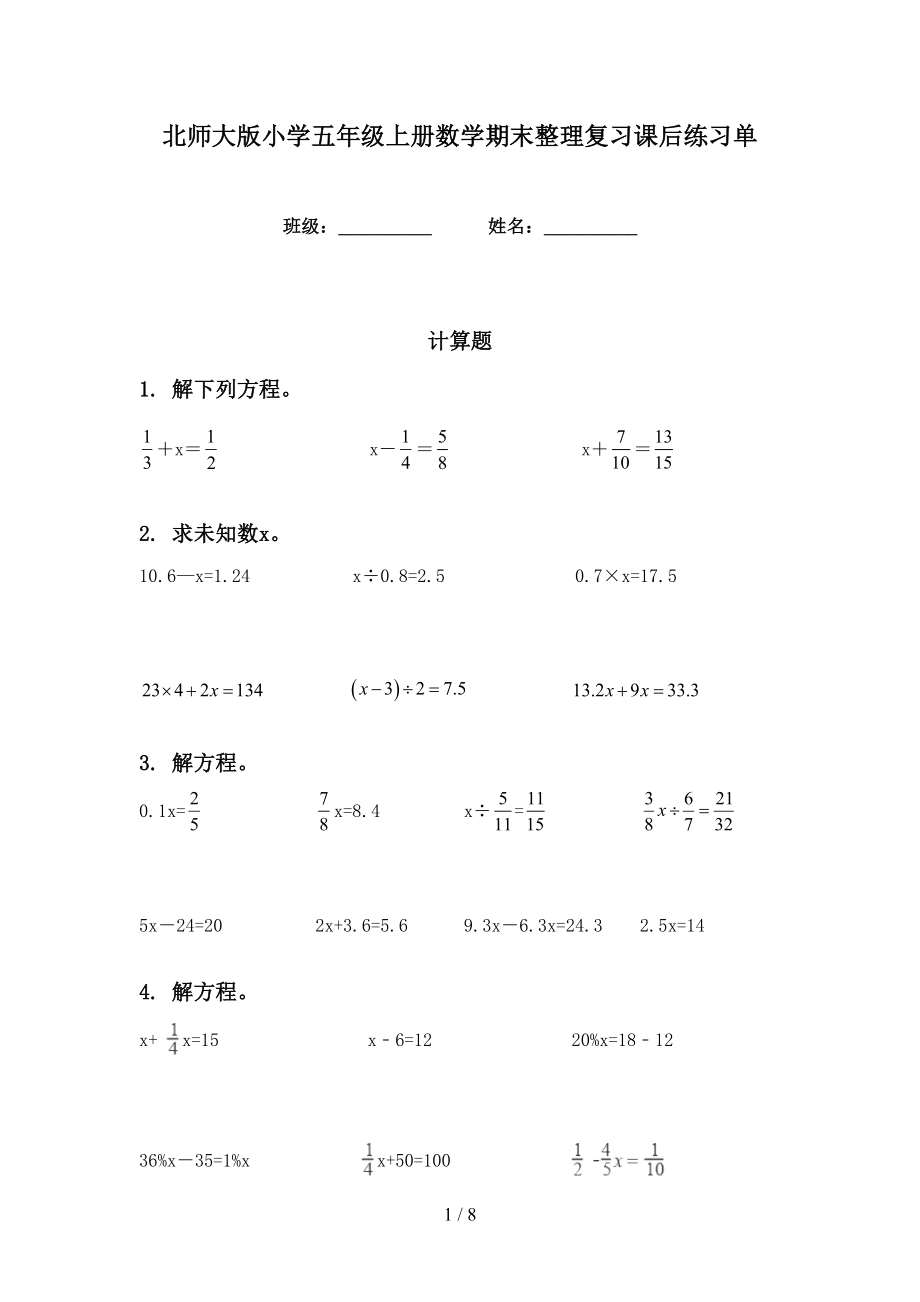 北师大版小学五年级上册数学期末整理复习课后练习单_第1页