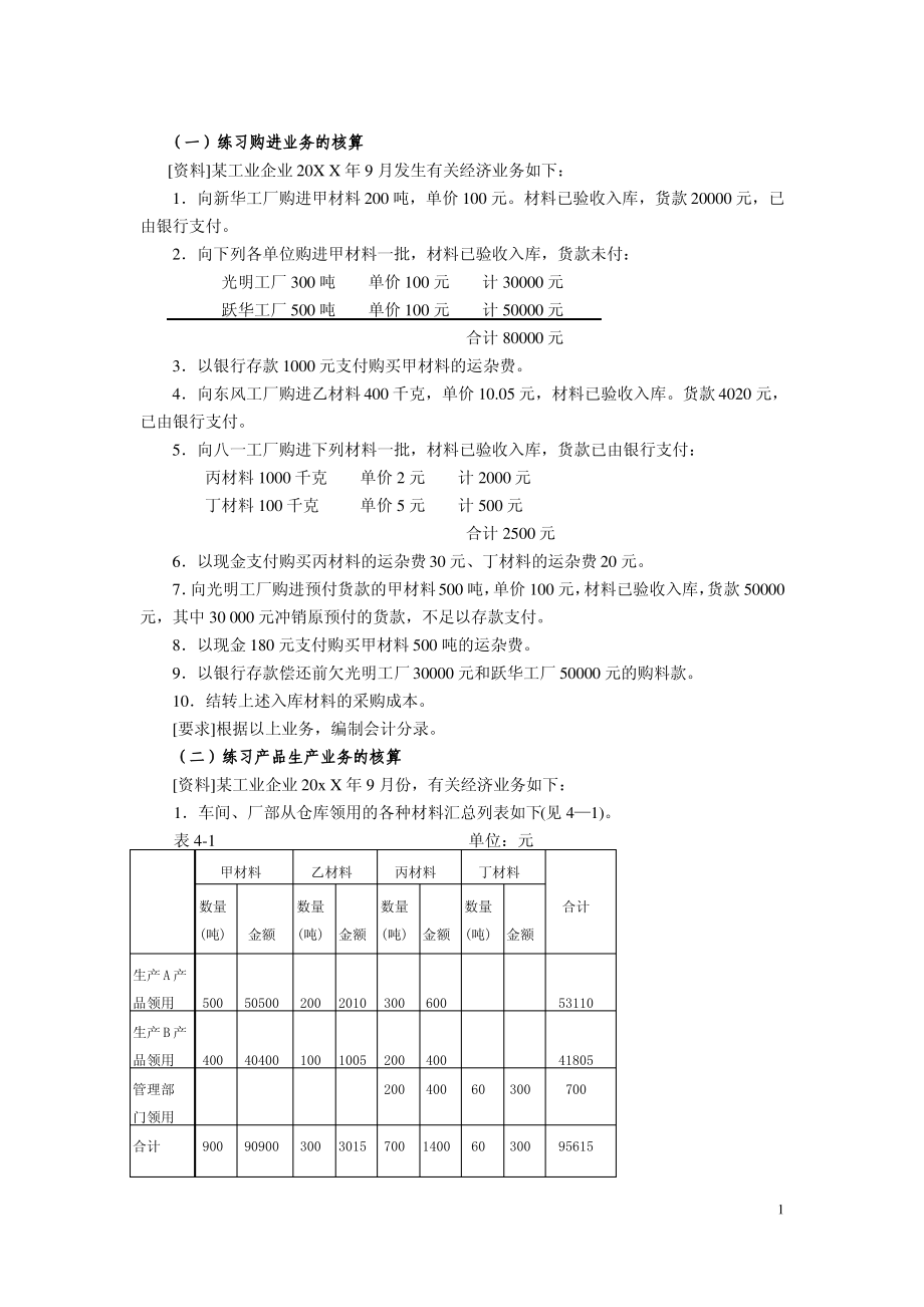 初级会计学习题_第1页