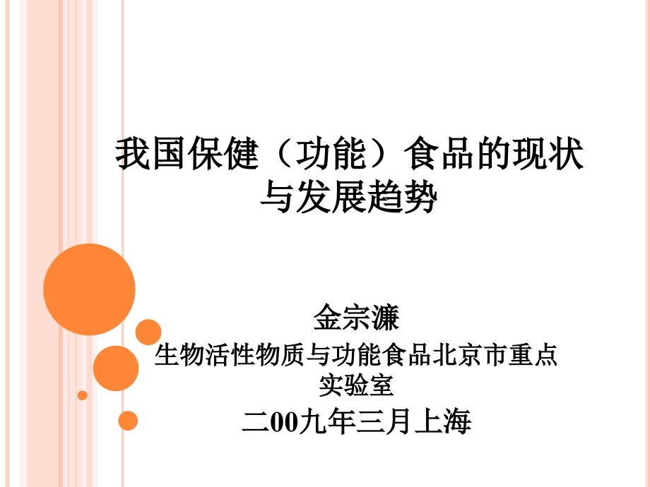 我国保健(功能)食品的现状2009上海(精品)_第1页