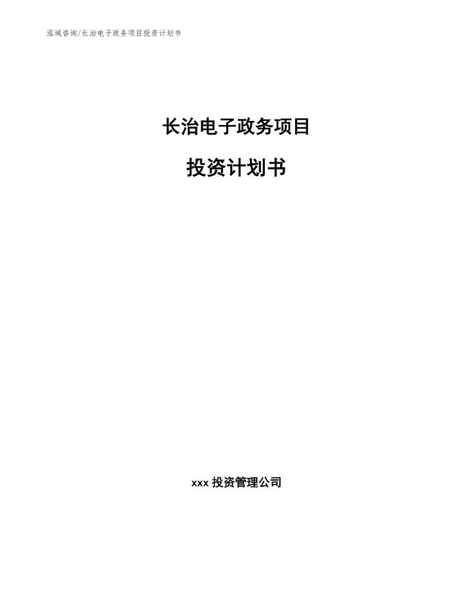 长治电子政务项目投资计划书【模板】_第1页