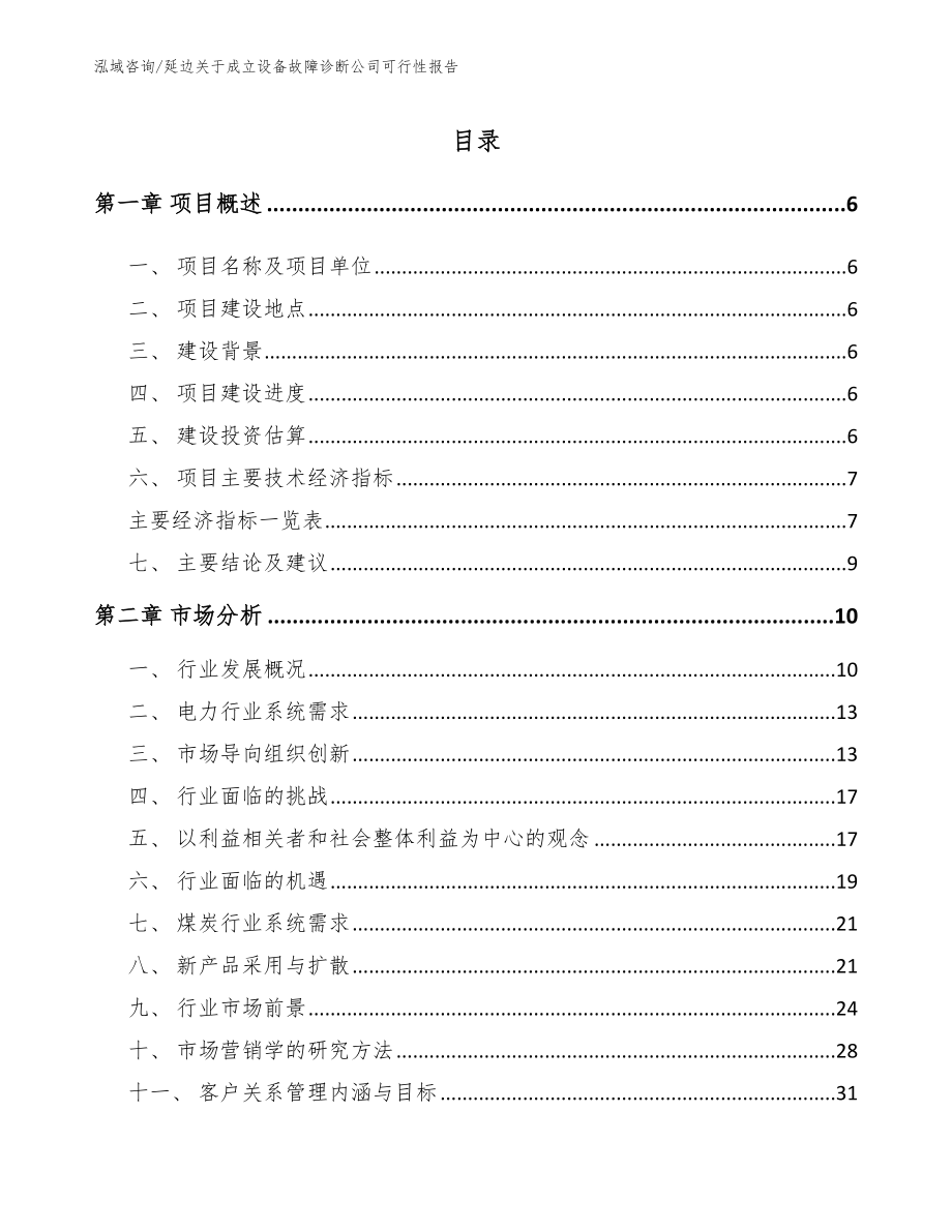 延边关于成立设备故障诊断公司可行性报告（模板）_第1页