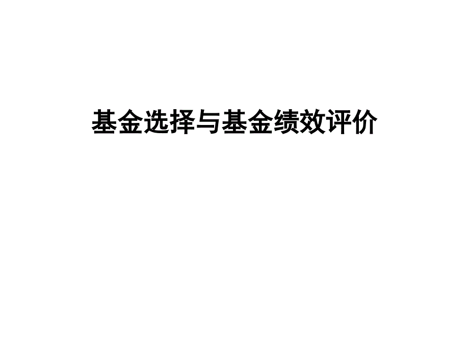 基金选择与基金绩效评价(精品)_第1页