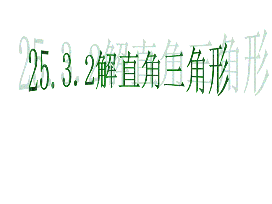 (课件)25.3解直角三角形3(仰角与俯角)(精品)_第1页